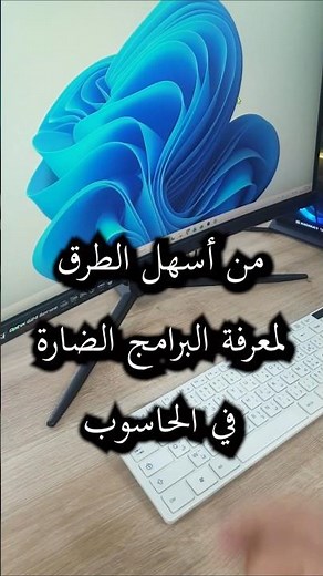 من أسهل الطرق لمعرفة ما إذا كان الحاسوب يحتوي برامج ضارة أو برامج مراقبة
