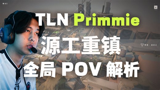 【TLN Primmie】primmie源工重镇盖可31杀POV解析，7月刚进战队就带领战队进入世界赛，常年rank第一primmie源工重镇盖可31杀POV解