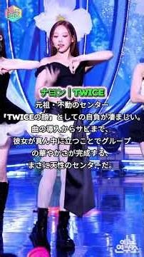 センターへの執念を感じるK POPアイドル 5選 🏆出典：検証済みまとめ 1