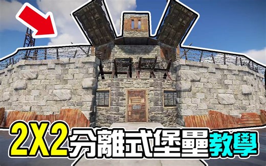 【锭月】Rust - 2X2分离式堡垒盖法分享！ (不需使用楼梯) 2X2 Multi-TC Base ！