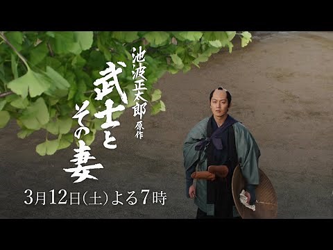 時代劇「池波正太郎原作 武士とその妻」メイキング動画＜その①＞公開！ 【BS-TBSで3/12(土)よる7時放送】