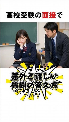 面接で意外と難しい質問の答え方 #高校受験 #面接 #回答例 #中学生