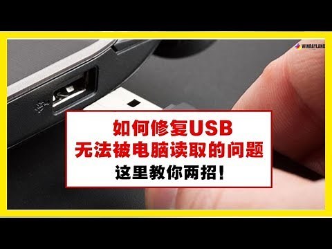 如何修復USB無法被電腦讀取的問題