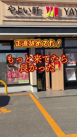 近隣探検シリーズ🍚 今回は やよい軒！ 正直、**やよい軒なめてた！**😳 やよい軒って、 ご飯おかわり自由なのがまず強い。 しかもだし汁まで自由なのがうれしい✨ さらに食事を頼むと、 漬物が瓶で置いてあるのも地味にありがたい！ 今回は 辛いラーメンを注文🍜 しかもライスと唐揚げのセットでいきました🔥 まずはそのままでご飯を一杯。 次に、残った辛いスープで二杯目。 さらにスープが減ったところにだし汁を入れて、 そこにご飯を入れる。 最後に漬物を上からのせる🥢 これがまた、 優しい味になってめちゃくちゃうまい！ 気づけばご飯がどんどん進んで、 しっかり食べて大満足でした😊 やよい軒、 ただ定食食べるだけじゃなくて、 こうやって楽しめるのがいいですね✨ #やよい軒 #定食 #ご飯おかわり自由 #ラーメン #唐揚げ