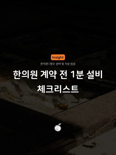 한의원 계약 전 1분 설비 체크리스트 계약서 날인 전 1분 체크 승압 공사비 500만 원 절감 하수관 직경 75mm 확인 실외기 거리와 관리비 권리금 1억 원 보호 전략