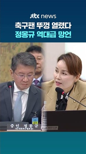 "We're only at this hearing because we didn't make the Round of 16?"… Chung Mong-gyu's most outra...