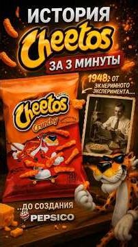 История Cheetos за 3 минуты — как появился культовый бренд 🧀 #история #cheetos #shorts
