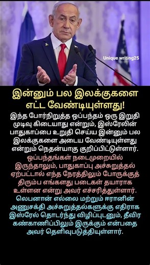 இன்னும் பல இலக்குகளை எட்ட வேண்டியுள்ளது! #israel #netanyahu #ceasefire #nuclear_threats #Lebanon