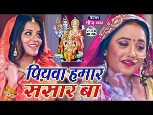 VIDEO | Teej Vrat Song 2022 || निर्जल उपवास || पियवा हमार संसार बा - Rani Chatterjee - Bhojpuri Song