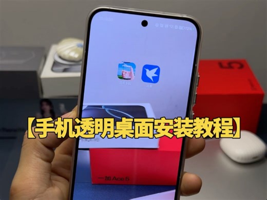 安卓手机透明桌面壁纸详细教程 喜欢可以去试试这款透明桌面#透明桌面#安卓应用#玩机技巧