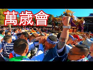 令和２年 明治神宮 建国記念の日 ( 萬歳會 神輿 ) 奉祝 神輿パレード 迫力満点です。