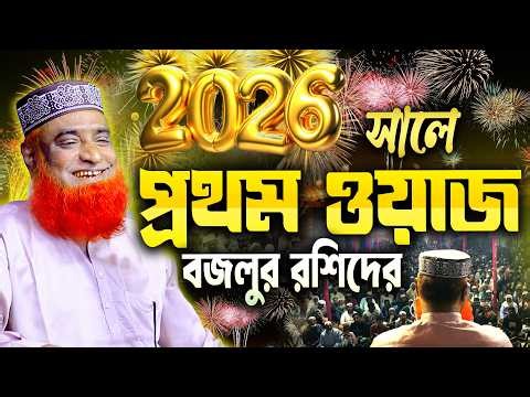 ২০২৬ সালে বজলুর রশিদের প্রথম ওয়াজ !! Maulana Bazlur Rashid Waz 2026 ! মাওলানা বজলুর রশিদ মিঞা