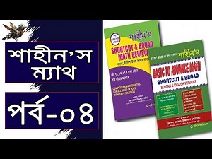 শাহীন'স ম্যাথ পর্ব ০৪ - Shahin's Math Part 04 - BCS And Govt Job Exam - Shortcut And Broad Math