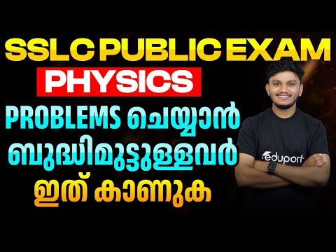 SSLC Public Exam Physics | How to Solve Problems in SSLC Physics | Sure Questions | Important Topic