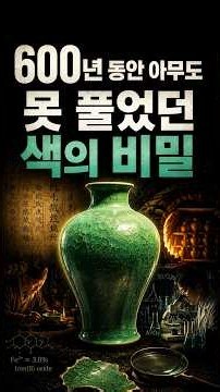 600년 만에 풀린 색의 비밀,고려청자 비색, #shorts #역사미스터리 #역사미스터리 #history #이슈