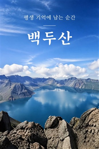 부산출발 여름에 백두산 가야 하는 이유! 🌄✨ #여행 #백두산 #여름여행 #하하투어 #여행전문가 #여행추천 #여행지 #모험 #자연 #경치 #여행스타그램 #여행사