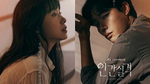 《人間失格》今日開播三大看點公開：全道嬿&柳俊烈名品演技加盟，《八月照相館》&《建築學概論》班底合作打造