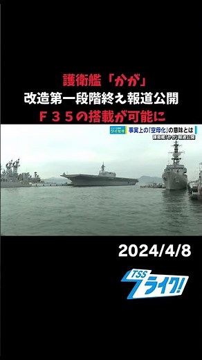 護衛艦「かが」改造第一段階終え報道公開 Ｆ３５の搭載が可能に #news #テレビ新広島 #tss