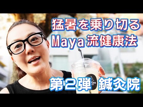猛暑を乗り切るMaya流健康法 第2弾 鍼灸院