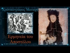 ΠΑΤΗΡ ΕΥΑΓΓΕΛΟΣ ΠΑΠΑΝΙΚΟΛΑΟΥ. ΕΡΜΗΝΕΙΑ ΤΟΥ ΑΠΟΣΤΟΛΟΥ.