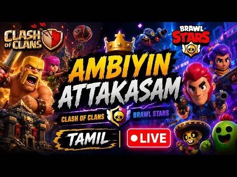 🔴 தமிழ் Brawlstars | Clash Of clans base visit #coc #tamil #live #brawlstars