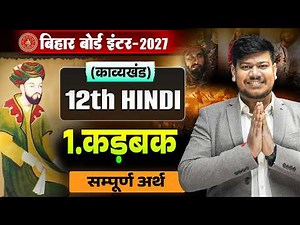 12th Hindi Chapter 1 Kavya Khand | Kadbak 12th Hindi Bihar Board |कड़बक 12th Hindi Sampurn Arth 2027