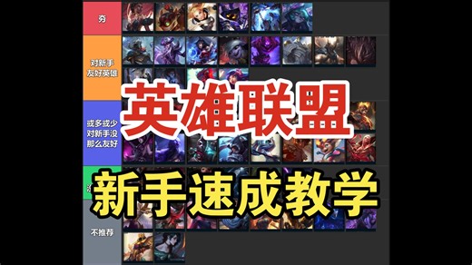 《英雄联盟新手速成教学！纯萌新该怎么玩？看完视频恍然大悟！》