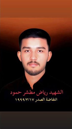 الشهيد رياض مطشر حمود احد قيادات انتفاضة الصدر 1999/3/17 ثأراً لمقتل السيد الشهيد محمد صادق الصدر