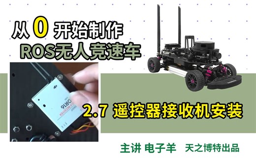 【免费●开源】从零开始制作ROS无人竞速车RACECAR—2.7 遥控器接收机安装