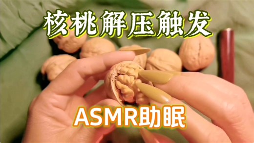 叶子助眠|剥核桃也好解压，来发沉浸式触发 滚揉刮擦，剥壳研磨，敲击抓挠，这么多声音睡着了～