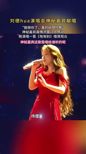 #刘德华#刘向惠演唱会唱歌 28DJ火爆热歌、唱哭亿万观众，场面震撼！演唱会瞬间沸腾了#大热门#热歌 #靓妹#刘向惠#明星#佛系少女 #DJ歌曲#新歌#美女
