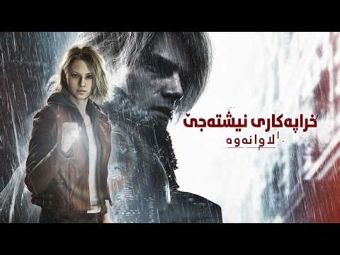 Resident Evil 9/Requiem - Kurdish Language/Subtitle Game Mod - یاری بەزمانی کوردی