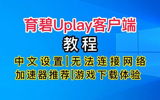 育碧uplay客户端中文设置+无法连接网络+免费加速器+游戏下载教程