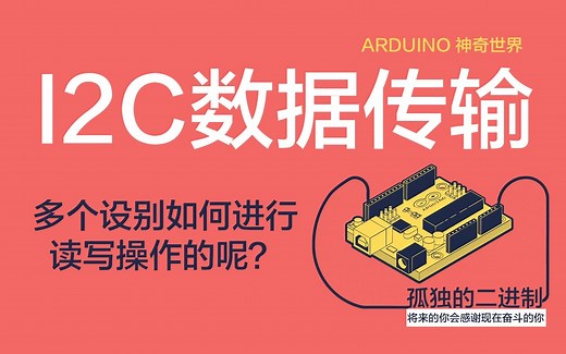 I2C IIC 工作原理 - 孤独的二进制 - 每天5分钟 带你走近Arduino的神奇世界