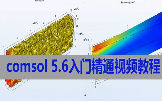 comsol5.6入门教程