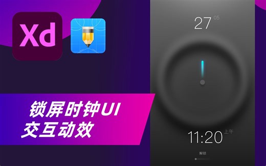 Adobe Xd 教程丨锁屏时钟UI自动动画交互动效