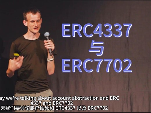 V 神分享：ERC4337 及 ERC7702 合约钱包