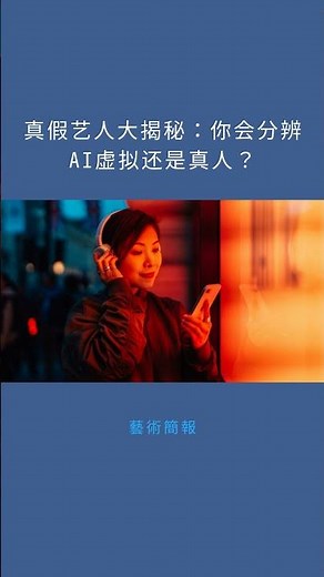 真假艺人大揭秘：你会分辨AI虚拟还是真人？：藝術簡報20251122