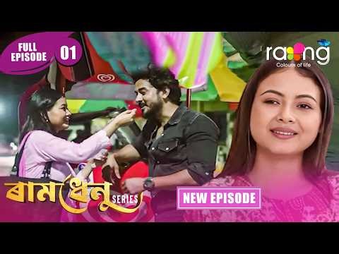Ramdhenu - ৰামধেনু | Episode 01 | New Assamese Serial 2026 | Full Episode