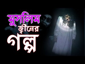 কালো যাদু থেকে মুক্ত করল মুসলিম জ্বীনের গল্প | Bhoot Studio