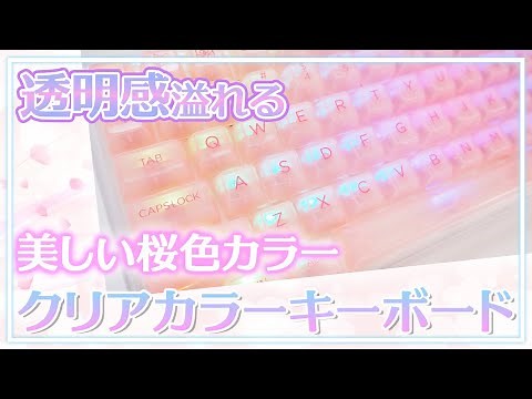 思わず魅了される！透明感溢れるかわいいスケルトンキーボード誕生✨綺麗すぎるキーキャップでデスク周りをオシャレに❤️メカニカル茶軸｜YUNZII