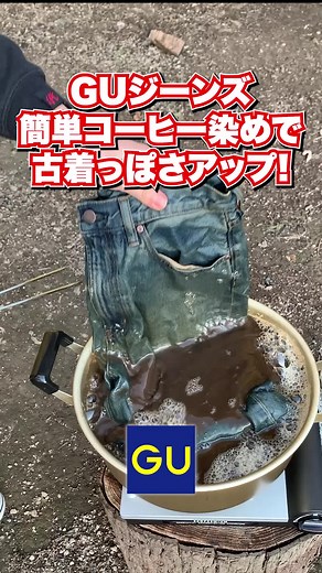 GUジーンズをコーヒーでリメイクする方法