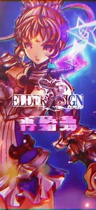 エルダーサインAwakening【公式PV】再始動