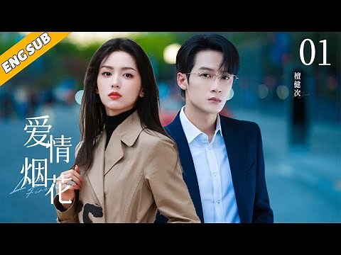 Love Fireworks EP01 | Tan Jianci, Zhou Ye