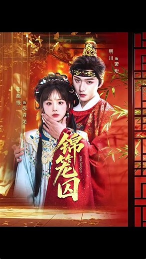 【红果短剧合集】 锦笼囚（60集）明川＆雷馥缦