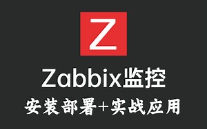 Zabbix监控，安装部署到实战应用，全套最详细教程！
