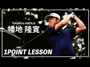 「ドライバーで飛ばす秘訣」幡地隆寛ワンポイントレッスン【GOLF BRAIN 78 ナナハチ】