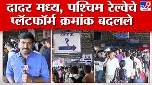 343K views · 4.8K reactions | Dadar Platform Numbers | दादर स्टेशनवरील मध्य, पश्चिम रेल्वेचे प्लॅटफॉर्मचे क्रमांक बदलले #DadarPlatformNumbers #Dadar #CentralRailway #WesternRailway #Railway | TV9 Marathi | Facebook