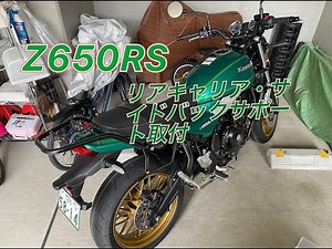 【Z650RS】リアキャリア・サイドバッグサポート取り付け