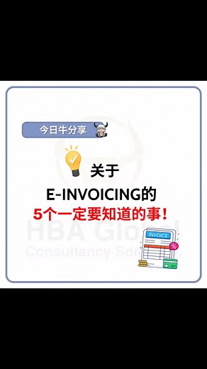 关于e-Invoicing的五个关键常识